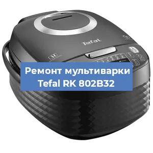 Замена датчика температуры на мультиварке Tefal RK 802B32 в Челябинске